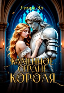 Каменное сердце короля (Лиора Эл)