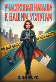 Участковая Наташа к Вашим услугам (Элен Форс)
