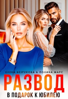 Развод в подарок к юбилею (Елена Безрукова)