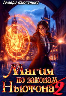 Магия по законам Ньютона 2 (Тамара Ключинина)