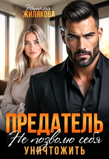 Предатель. Не позволю себя уничтожить (Наталья Жилякова)
