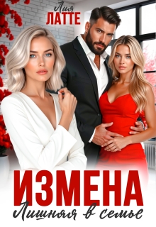Измена. Лишняя в семье (Лия Латте)