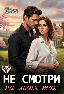 Не смотри на меня так (Diva)