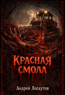 Красная смола (Андрей Лоскутов)