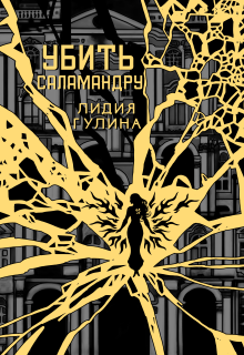 Убить Саламандру (Лидия Гулина)