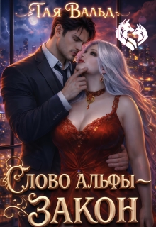 Слово Альфы — закон (Тая Вальд)