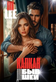 Капкан для бывшей (Ann LEE)
