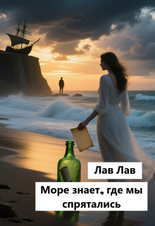 Море знает, где мы спрятались (Tim)