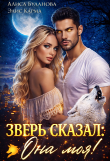 Зверь сказал: она моя! (Алиса Буланова)