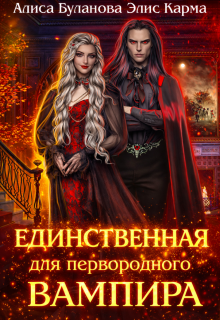Единственная для первородного вампира (Алиса Буланова)