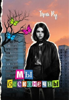 Мы бесконечны (Тори Ру)