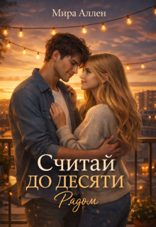 Считай до десяти. Рядом (Мира Аллен)