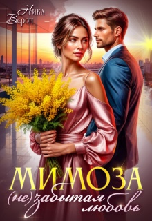 Мимоза. (не)забытая любовь (Ника Верон)