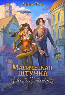 Магическая штучка, или Невеста с характером (Анна Рэй)