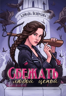Сбежать любой ценой (Адриана Максимова)