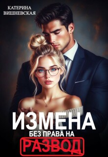Измена. Без права на развод (Катерина Вишневская)