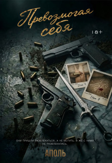 Превозмогая себя (Аполь)