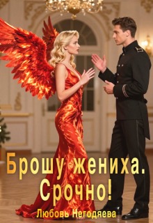 Брошу жениха. Срочно! (Любовь Негодяева)