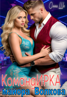 Команд И Р К А майора Волкова (Ольга Шо)