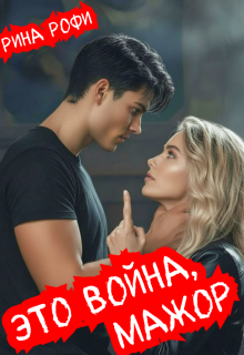 Это война, мажор! (Рина Рофи)