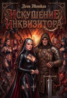 Искушение инквизитора (Леон Монтан)