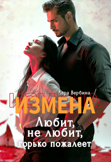Измена. Любит, не любит, горько пожалеет (Каролина)