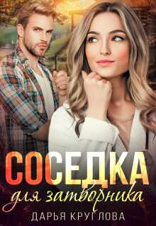 Соседка для затворника (Дарья Круглова)