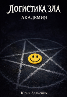 Логистика зла (Юрий Адаменко)
