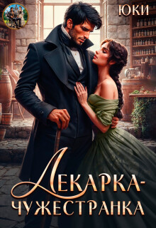 Лекарка-чужестранка (Юки)