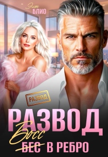 Развод. Босс в ребро (Элен Блио)