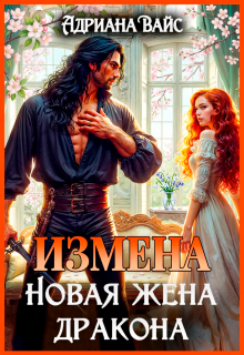 ♡   Измена. Новая жена дракона ♡ (Адриана Вайс)
