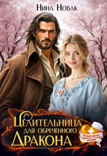 Целительница для обреченного дракона (Нина Новак)