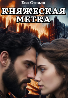 Княжеская метка (Lea)