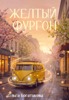 Желтый фургон (Ольга Богатикова)