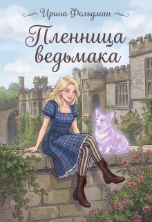 Пленница ведьмака (Ирина Фельдман)