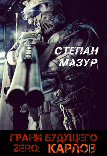 Грани будущего Zero: Карлов (*30 иллюстраций) (Степан Мазур)