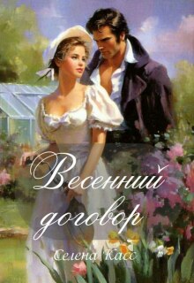 Весенний договор (Селена Касс)