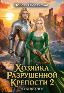 Хозяйка разрушенной крепости 2. Тристан и Изольда. (Любовь Оболенская)