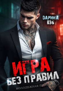 Игра без правил (Дарина Вэб)