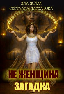 Не женщина — загадка! (Яна Ясная)