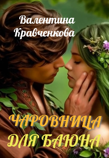 Чаровница для баюна (Тина Крав)