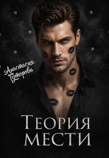 Теория Мести (Анастасия  Гуторова)