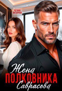 Жена полковника Саврасова (Регина Янтарная)