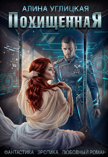 Похищенная (Алина Углицкая)