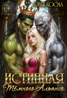 Истинная Тёмного Альянса (Рия Косма)