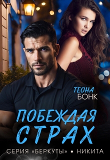Побеждая страх (Теона Бонк)