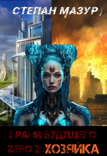 Грани будущего Zero 2: Хозяйка (*30 иллюстраций) (Степан Мазур)