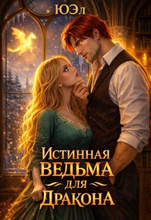 Истинная ведьма для дракона (ЮЭл)