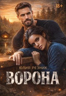 Ворона (Юлия Резник)
