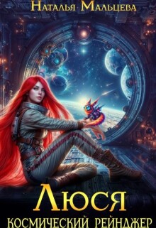 Люся. Космический рейнджер (Наталья Мальцева)